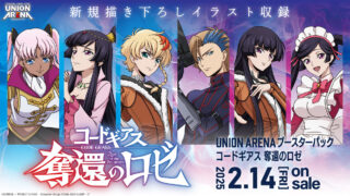 【ユニオンアリーナ】『コードギアス 奪還のロゼ』の当たりカード/相場/封入率まとめ！