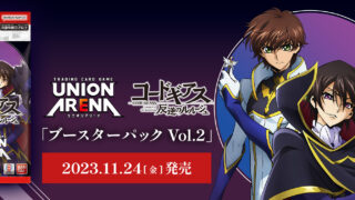 【ユニオンアリーナ】『コードギアス 反逆のルルーシュ Vol.2』の当たりカード/相場/封入率まとめ！