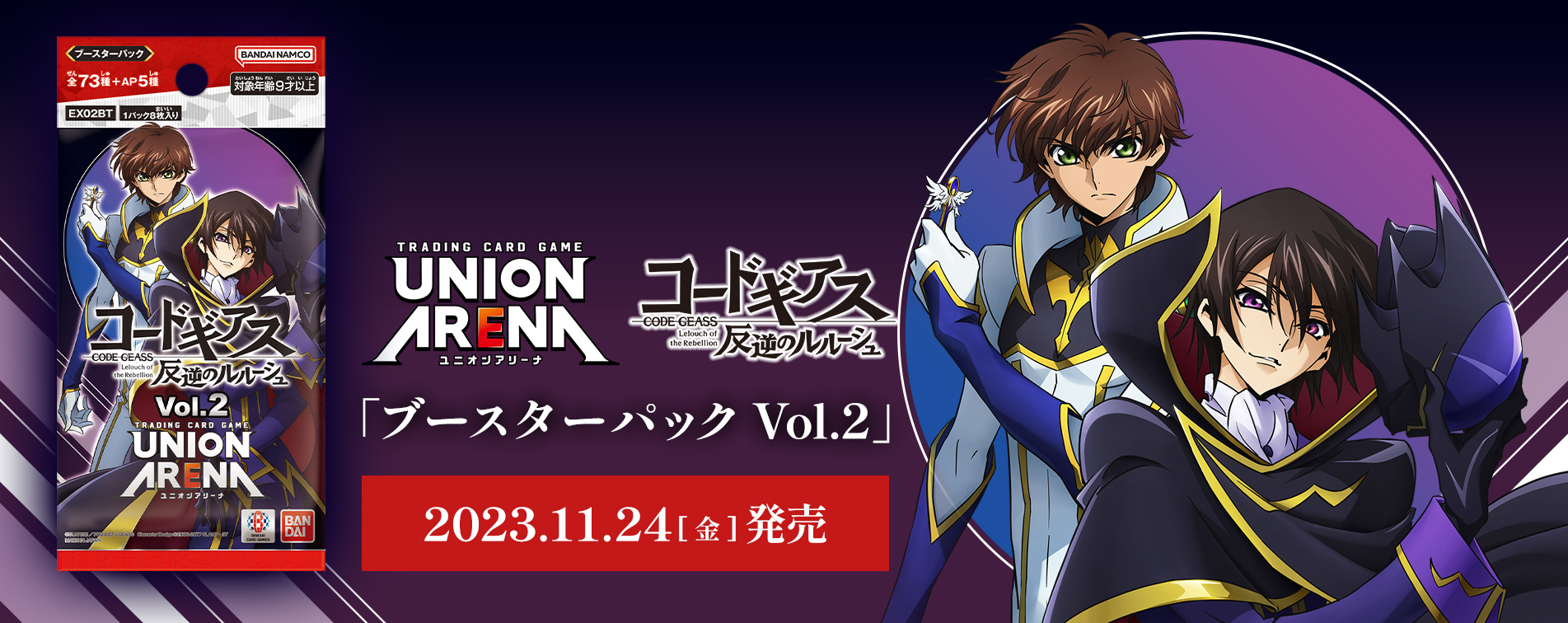 【ユニオンアリーナ】『コードギアス 反逆のルルーシュ Vol.2』の当たりカード/相場/封入率まとめ!