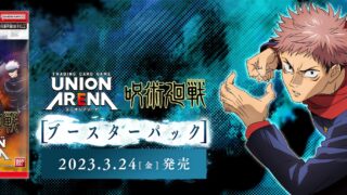 【ユニオンアリーナ】『呪術廻戦』の当たりカード/相場/封入率まとめ！