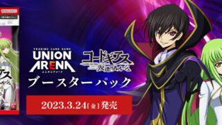 【ユニオンアリーナ】『コードギアス 反逆のルルーシュ』の当たりカード/相場/封入率まとめ！