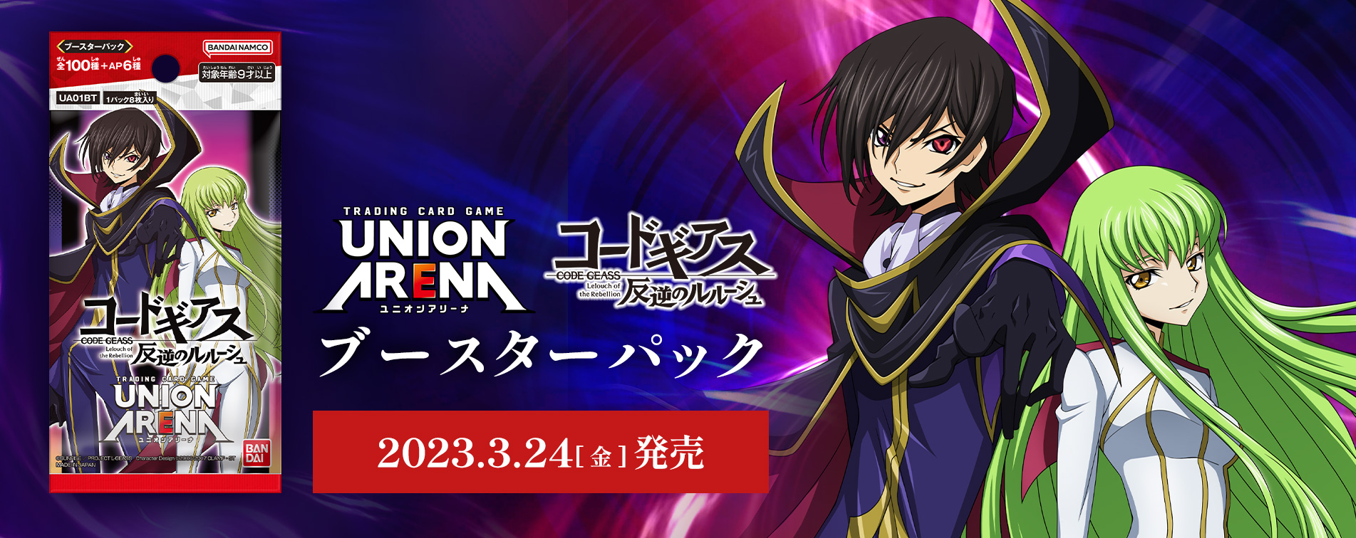 【ユニオンアリーナ】『コードギアス 反逆のルルーシュ』の当たりカード/相場/封入率まとめ!