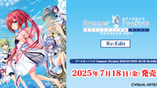 【ヴァイスシュヴァルツ】『Summer Pockets REFLECTION BLUE Re:Edit』の当たりカード/相場！🎐