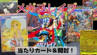 【ポケカ】『メガブレイブ』の当たりカード/封入率/開封まとめ！