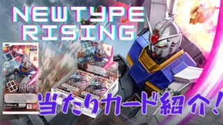 【ガンダムカード】『Newtype Rising』の当たりカード/メルカリ相場/封入率/開封まとめ！