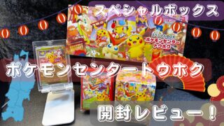 【ポケカ】スペシャルBOX『ポケモンセンタートウホク』のプロモは初期傷がひどい？開封レビュー＆買取価格紹介！🏮