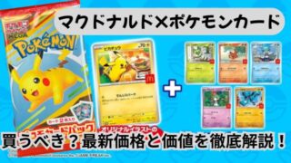 【ポケカ】マクドナルドプロモ「ピカチュウ」は買うべき?最新価格と価値を徹底解説!