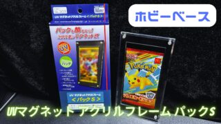 【ディスプレイ】ホビーベース『UVマグネット アクリルフレーム パックS』を徹底レビュー！保護性能・使い勝手を解説
