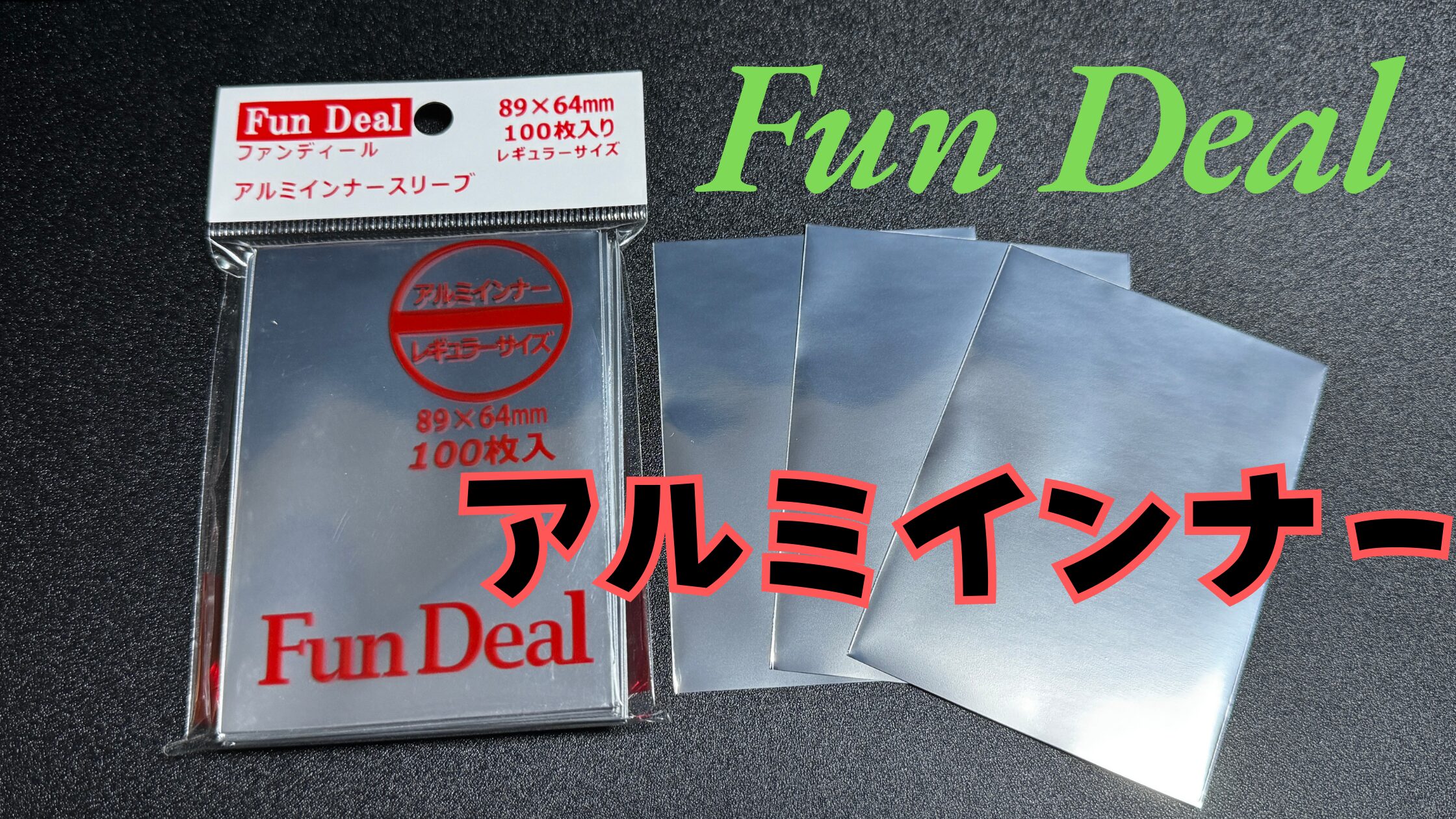 【インナースリーブ】ファンディール『アルミインナー』レギュラーサイズの使用感レビュー