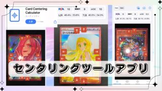 【完全解説】PSAのセンタリングをチェックできるアプリ「Card Centering Calculator」を実際に使ってみた🔎