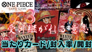 【ワンピースカード】『受け継がれる意志』の当たりカード/相場/封入率/開封まとめ！