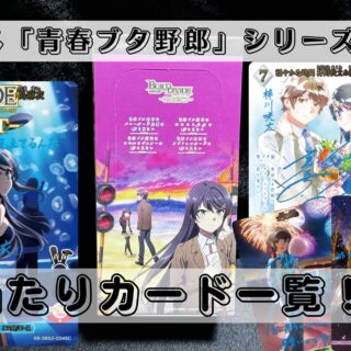 ビルディバイド】『アニメ「青春ブタ野郎」シリーズ Vol.2』の当たり