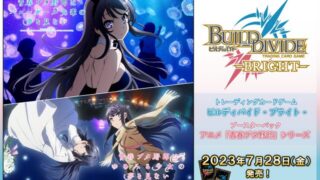 【ビルディバイド】『アニメ「青春ブタ野郎」シリーズ』の当たりカード/相場/封入率まとめ！