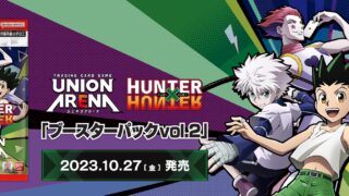 【ユニオンアリーナ】『HUNTER×HUNTER Vol.2』の当たりカード/相場/封入率まとめ！