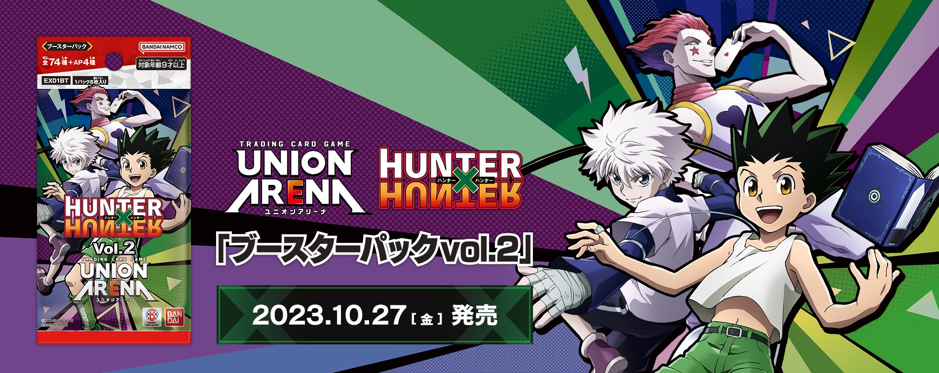 【ユニオンアリーナ】『HUNTER×HUNTER Vol.2』の当たりカード/相場/封入率まとめ!