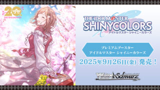 【ヴァイスシュヴァルツ】プレミアムブースター『アイドルマスター シャイニーカラーズ』の当たりカード/相場まとめ！