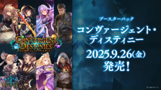 【シャドウバース】『Convergent Destinies/コンヴァージェント・ディスティニー』の当たりカード/相場まとめ！