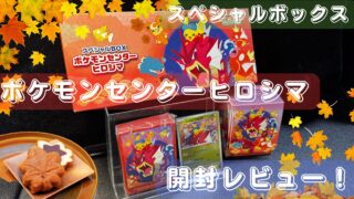 【ポケカ】スペシャルBOX『ポケモンセンターヒロシマ』開封レビュー＆買取価格紹介！🍁