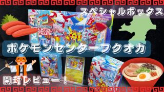 【ポケカ】スペシャルBOX『ポケモンセンターフクオカ』開封レビュー＆買取価格紹介！🍜