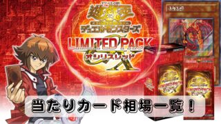 【遊戯王】『リミテッドパックGX オシリスレッド』の当たりカード/相場まとめ!