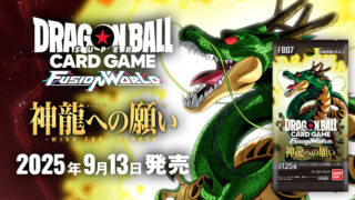 【ドラゴンボールFW】『神龍への願い』の当たりカード/相場/封入率まとめ!