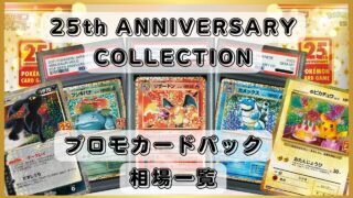 ポケカ】『25th ANNIVERSARY COLLECTION』プロモカード相場
