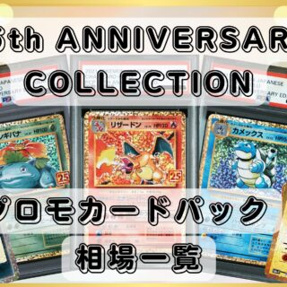 ポケカ】『25th ANNIVERSARY COLLECTION』プロモカード相場