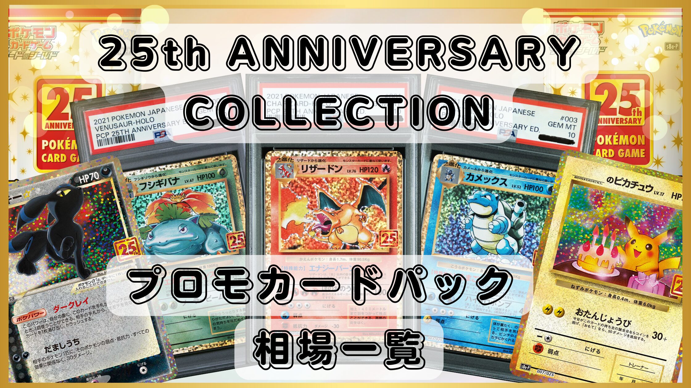 【ポケカ】『25th ANNIVERSARY COLLECTION』プロモカード相場まとめ｜PSA10の最新価格も紹介！