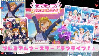 【ラブカ】原点にして頂点!プレミアムブースター『ラブライブ!』の当たりカード/封入率/開封まとめ!