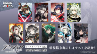 【ユニオンアリーナ】『アークナイツ Vol.2』の当たりカード/相場/封入率まとめ！
