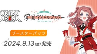 【ユニオンアリーナ】『学園アイドルマスター』の当たりカード/相場/封入率まとめ！