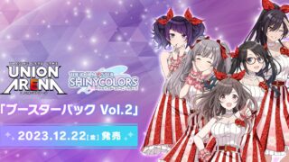 【ユニオンアリーナ】『アイドルマスター シャイニーカラーズ Vol.2』の当たりカード/相場/封入率まとめ！