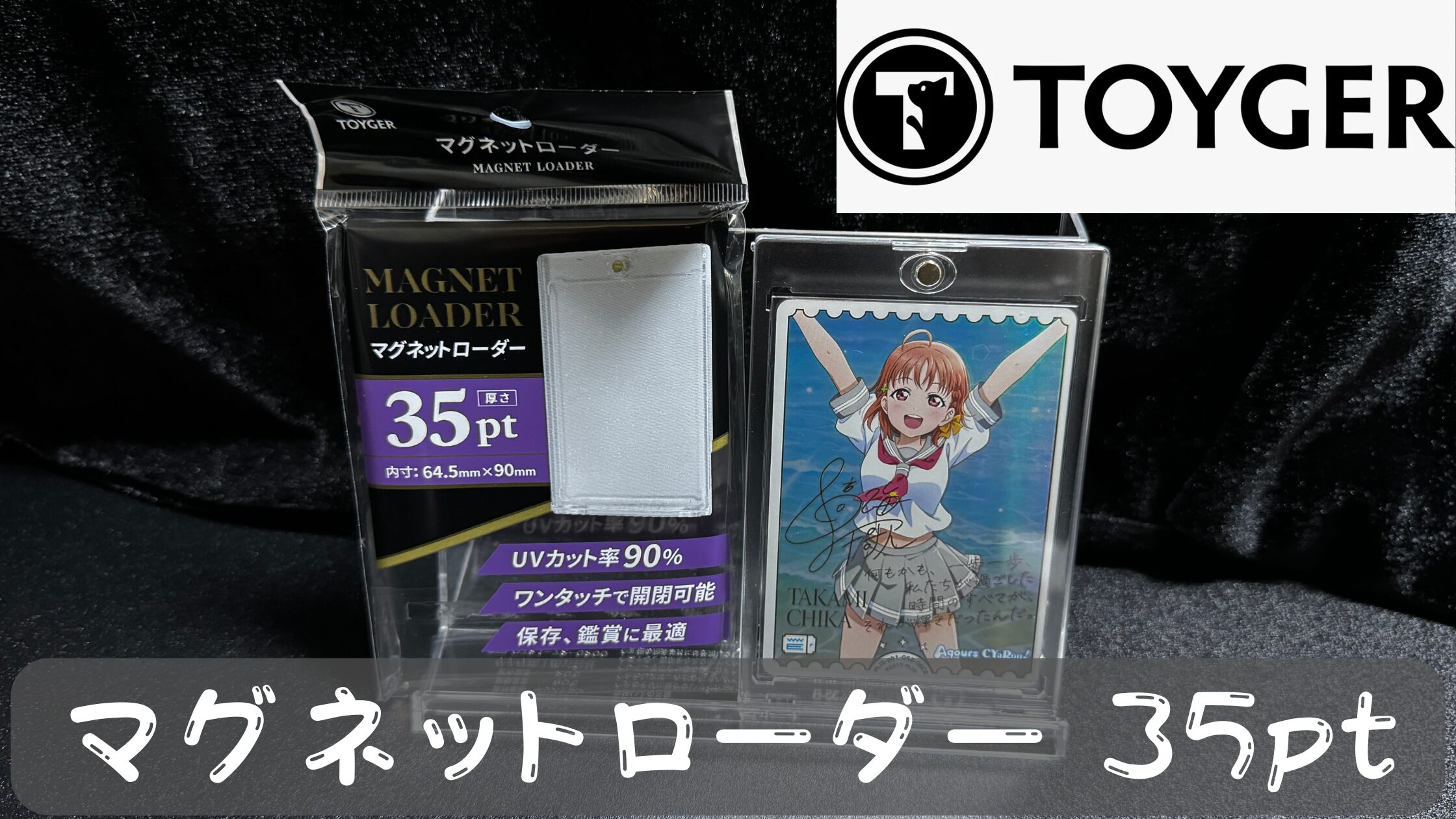 【ローダー】TOYGERの『マグネットローダー 35pt』レビュー|トレカの保護におすすめ!