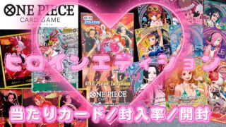 【ワンピースカード】『Heroines Edition(ヒロインエディション)』の当たりカード/相場/封入率/開封まとめ!