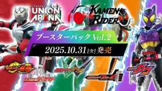 ユニオンアリーナ】『仮面ライダー Vol.2』の当たりカード/相場/封入率