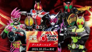 【ユニオンアリーナ】『仮面ライダー』の当たりカード/相場/封入率まとめ!