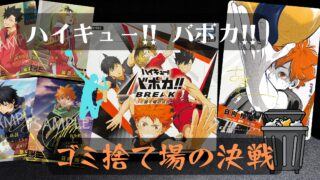 【バボカ】ハイキュー!! バボカ!! BREAK『ゴミ捨て場の決戦』の当たりカード/相場/封入率/開封まとめ🏐