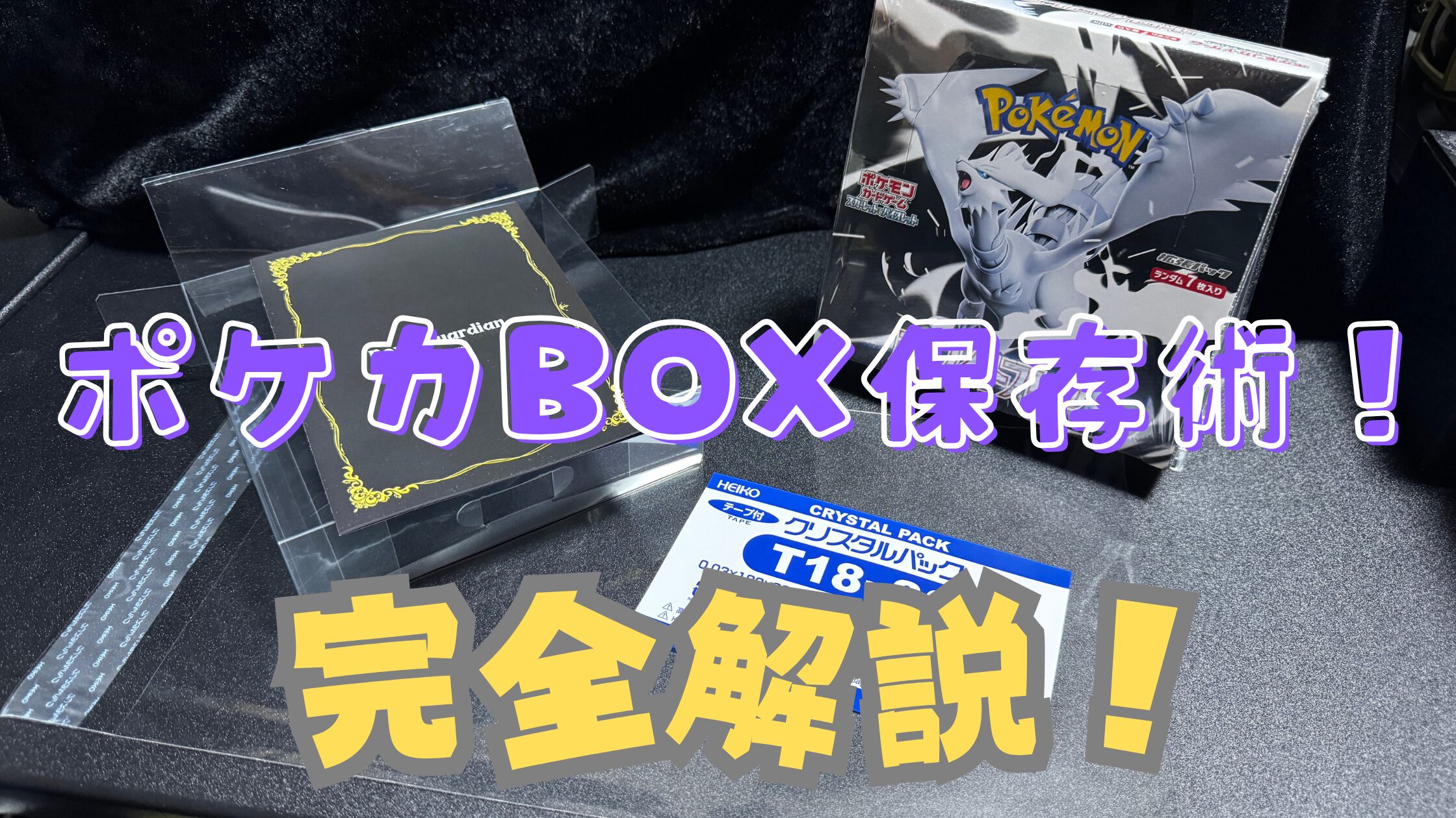 【ポケカ保管方法】ボックスをキズ・湿気・ホコリから守る最適な保存術!おすすめOPP袋・ローダー・収納ボックスも紹介!