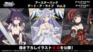 【ヴァイスシュヴァルツ】『デート・ア・ライブ Vol.3』の当たりカード/相場まとめ！