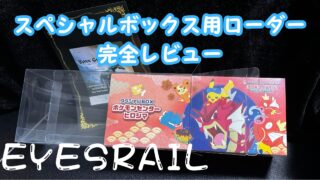 【ローダー】ポケモンセンタースペシャルボックス(トウホク・ヒロシマ・フクオカ)にぴったり!EYESRAILのローダー完全レビュー