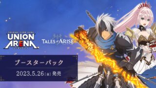【ユニオンアリーナ】『Tales of ARISE』の当たりカード/相場/封入率まとめ！
