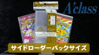 【ローダー】プロモパックにぴったり！アクラス『サイドローダー パックサイズ』を徹底レビュー