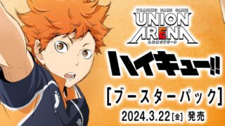 【ユニオンアリーナ】『ハイキュー‼』の当たりカード/相場/封入率まとめ！