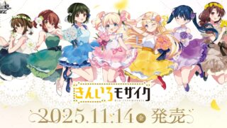 ヴァイスシュヴァルツ】『きんいろモザイク 15th Anniversary』の