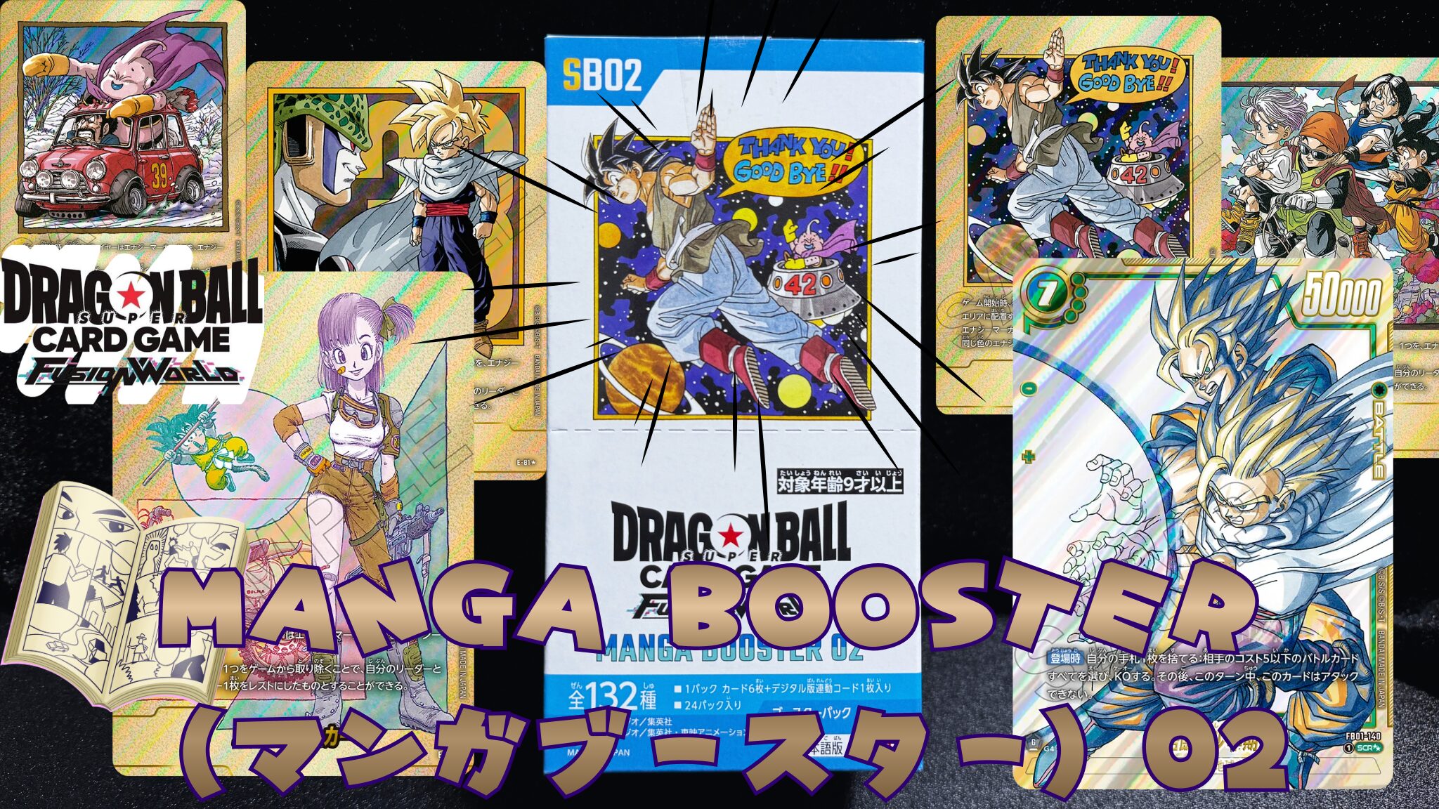 ドラゴンボールFW】『MANGA BOOSTER（マンガブースター）02』の当たり