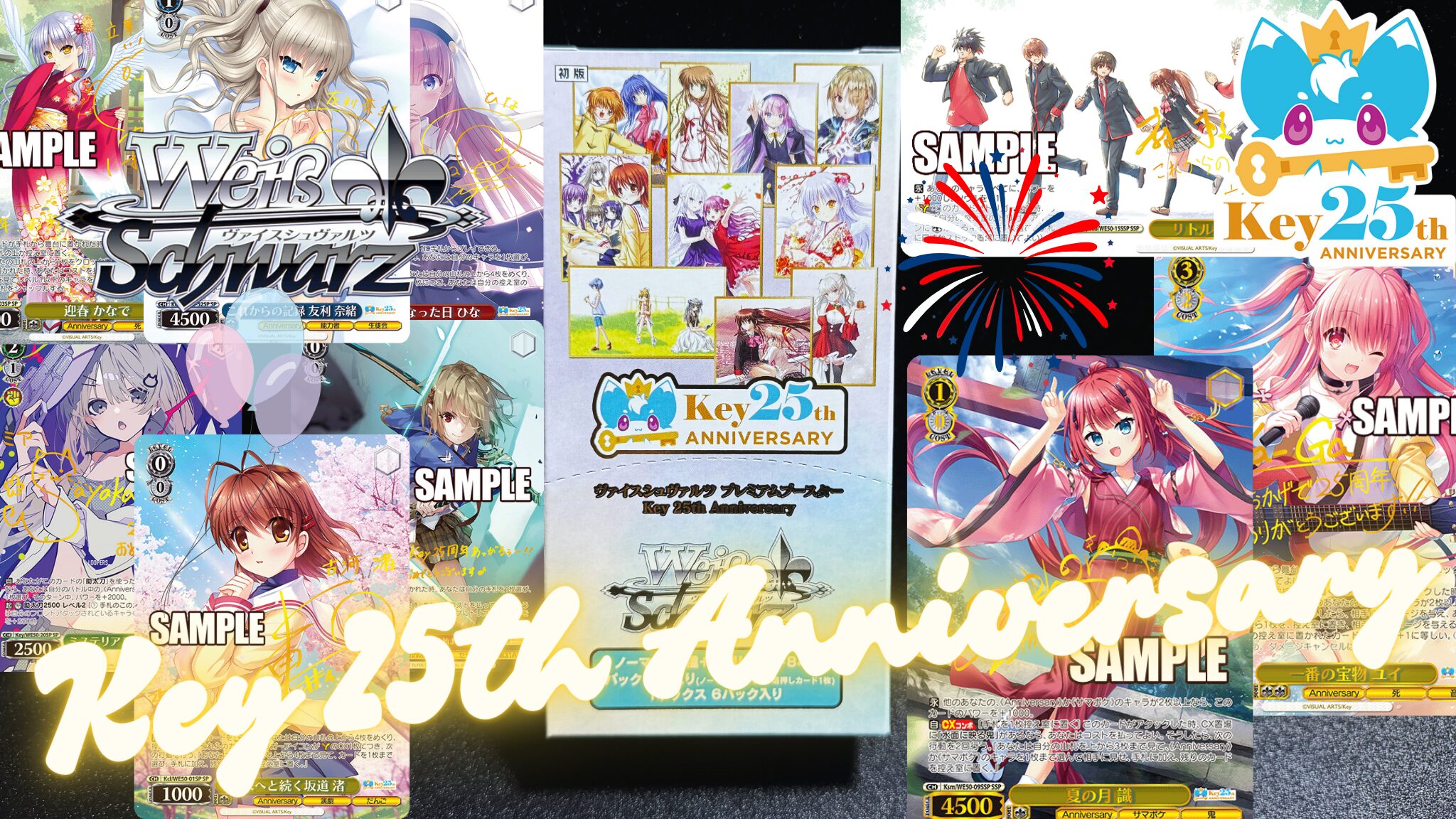 【ヴァイスシュヴァルツ】『Key 25th Anniversary』の当たりカード/相場まとめ！