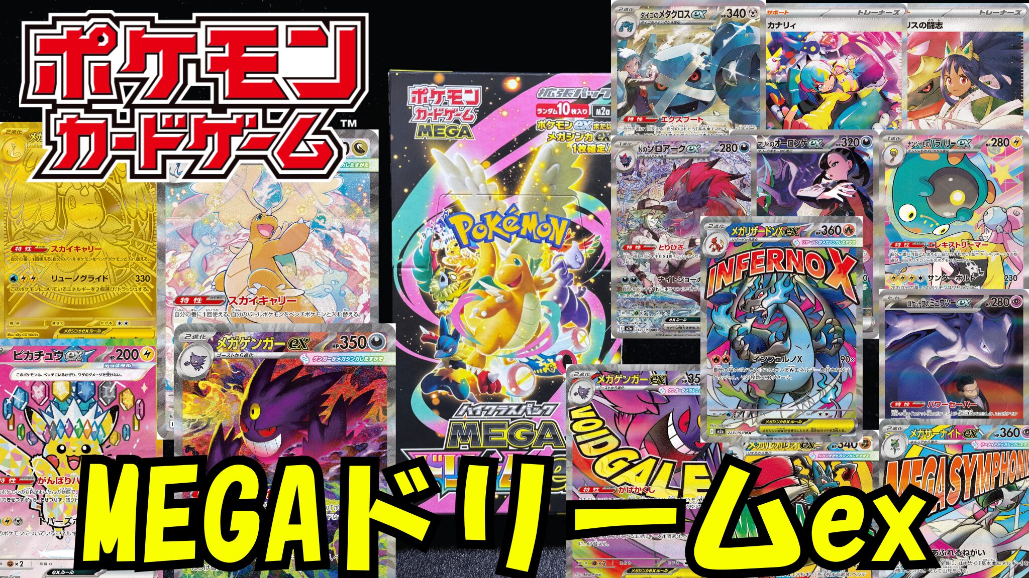 ポケカ】『MEGAドリームex』の当たりカード/封入率/6ボックス開封