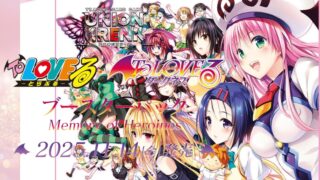 ユニオンアリーナ】『To LOVEる-とらぶる』の当たりカード/相場/封入率