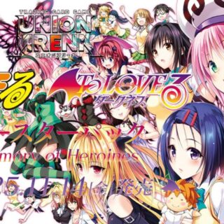 ユニオンアリーナ】『To LOVEる-とらぶる』の当たりカード/相場/封入率