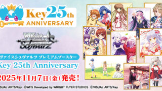 【ヴァイスシュヴァルツ】『Key 25th Anniversary』の当たりカード/相場まとめ!